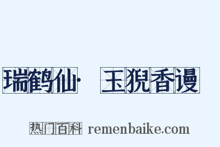 瑞鹤仙·玉猊香谩爇是什么意思的图片